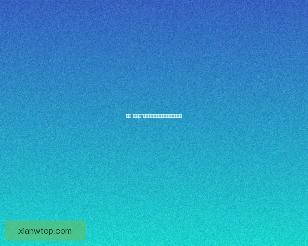 揭秘“黑料社”：网络时代的隐私边界与信息博弈